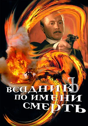 Всадник по имени смерть (2004)