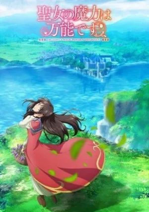 Всемогущая магия святого (сериал 2021)