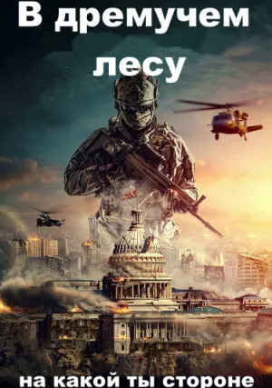 Глубоко в лесу (2021)