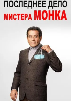 Последнее дело мистера Монка (2023)