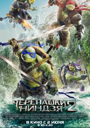 Черепашки-ниндзя 2 (2016)