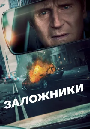 Заложники (2023)