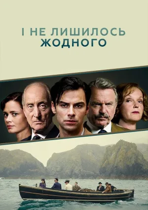 И никого не стало (сериал 2015)