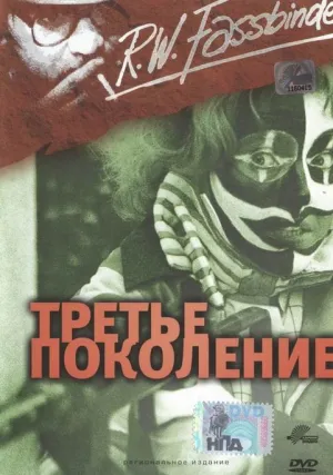 Третье поколение (1979)