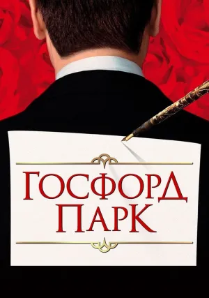 Госфорд парк (2001)