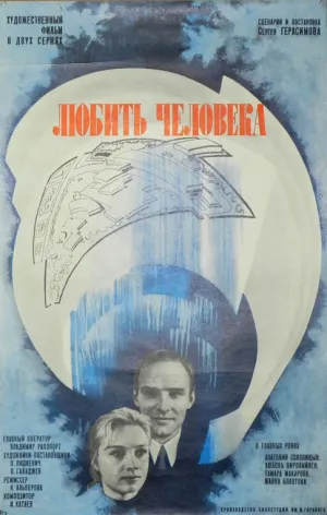 Любить человека (1972)