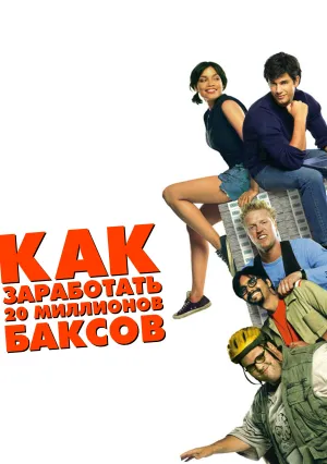 Как заработать 20 миллионов баксов (2002)