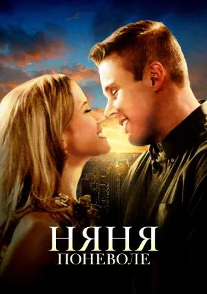 Няня поневоле (2015)