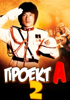 Проект А: Часть 2 (1987)