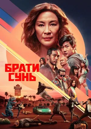 Братья Сунь (сериал 2024)