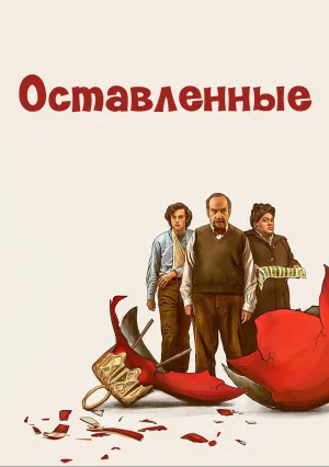 Оставленные (2023)