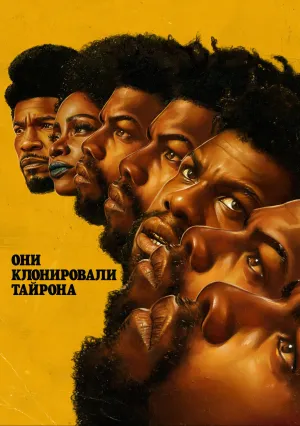 Они клонировали Тайрона (2023)