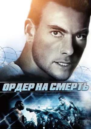 Ордер на смерть (1990)