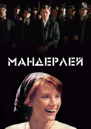 Мандерлей (2005)