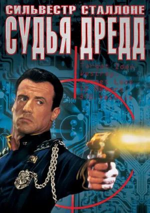 Судья Дредд (1995)