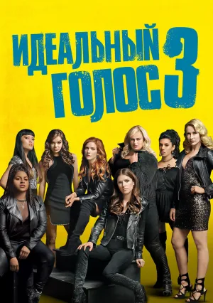 Идеальный голос 3 (2017)