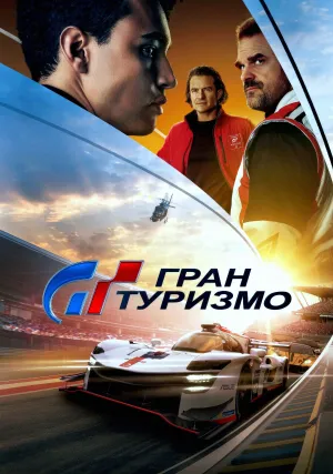 Гран Туризмо (2023)