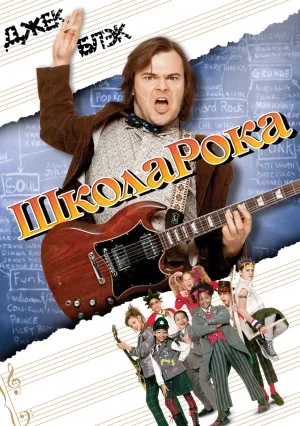 Школа рока (2003)