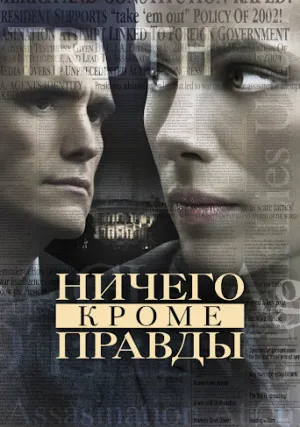Ничего, кроме правды (2008)