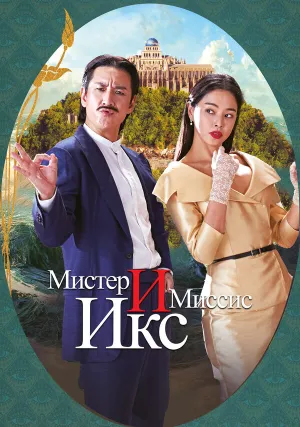 Мистер и миссис Икс (2023)
