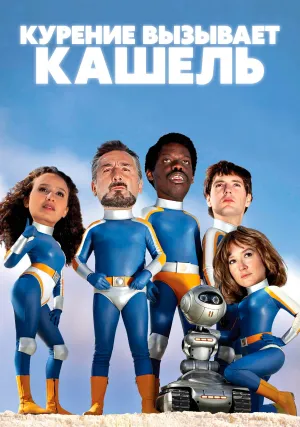 Курение вызывает кашель (2022)