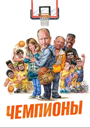 Чемпионы (2022)