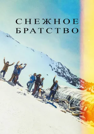 Снежное братство (2023)
