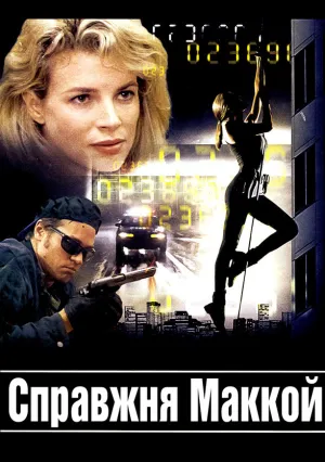 Настоящая МакКой (1993)
