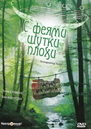 С феями шутки плохи (1997)