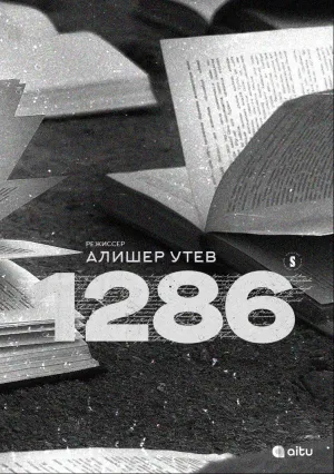 1286: Трилогия о несправедливости (сериал 2023)