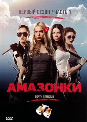 Амазонки (сериал 2011)