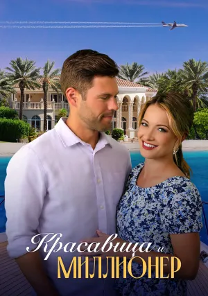 Красавица и миллионер (2022)