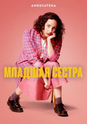 Младшая сестра (сериал 2022)