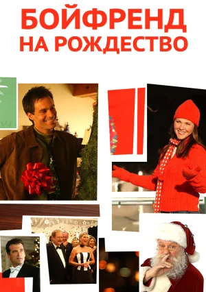 Бойфренд на Рождество (2004)