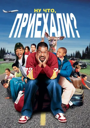 Ну что, приехали? (2005)