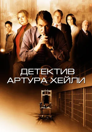 Детектив (2005)