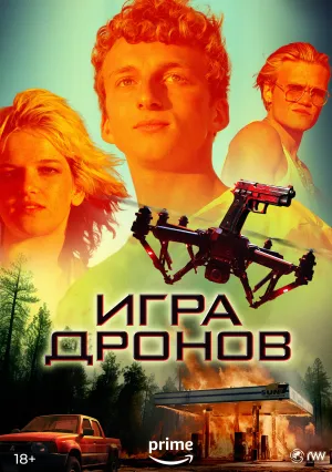 Игра дронов (2023)