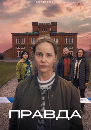 Правда (сериал 2023)