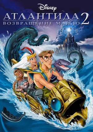 Атлантида 2: Возвращение Майло (2003)