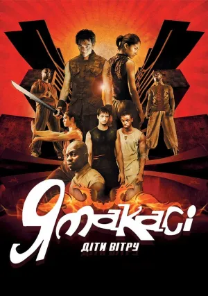 Ямакаси 2 (2004)