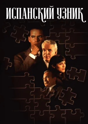 Испанский узник (1997)