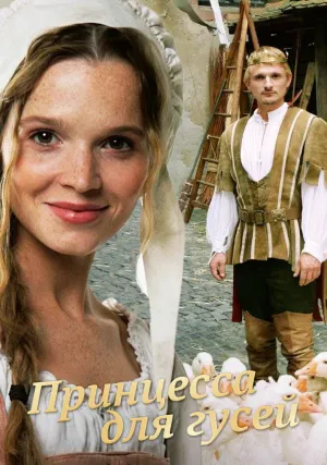Принцесса для гусей (2009)