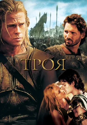 Троя (2004)