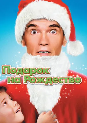 Подарок на Рождество (1996)