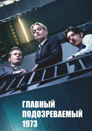 Главный подозреваемый 1973 (сериал 2017)