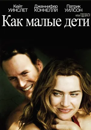 Как малые дети (2006)