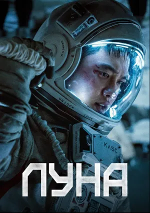 Луна (2023)