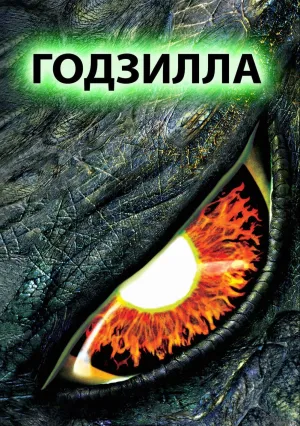 Годзилла (1998)