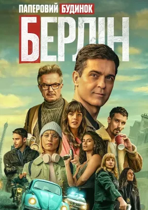 Берлин (сериал 2023)