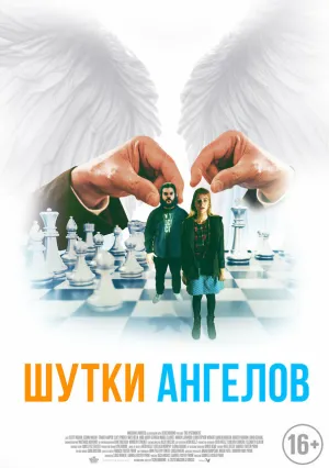 Шутки ангелов (2022)